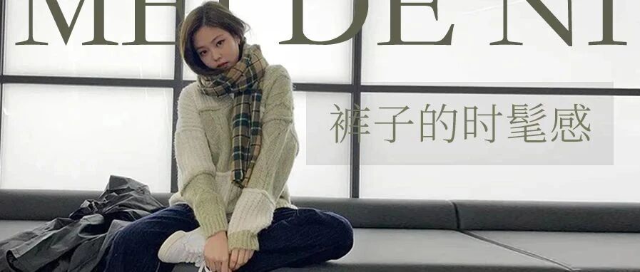 不要再穿“打底裤”了！时髦精的2021流行这样穿！