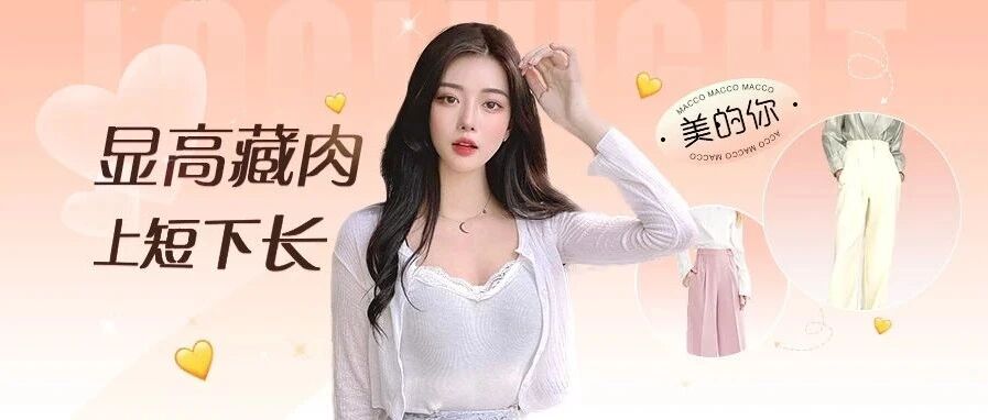 春夏流行“上短下长”!到底怎么穿才好看!?