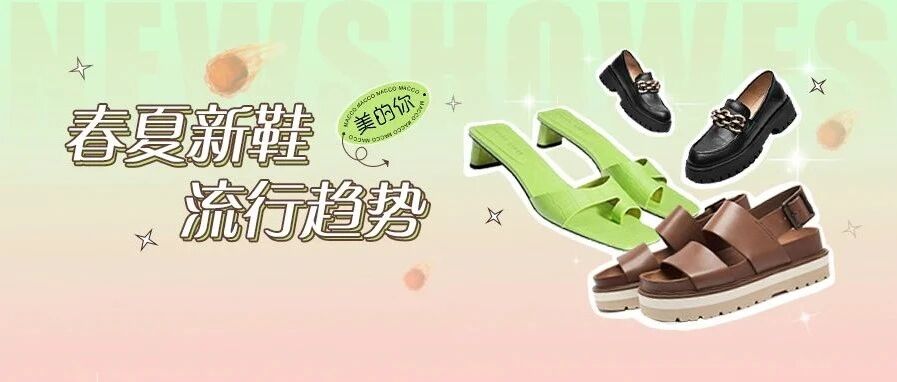 今年春夏新鞋，就从这6个趋势里挑！