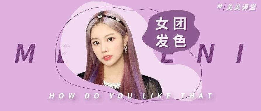 今年染什么颜色好看?这几种女团发色巨显白!