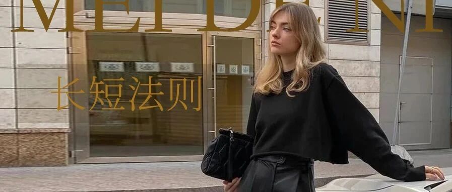听说，时尚圈2021流行“长＋短” ？