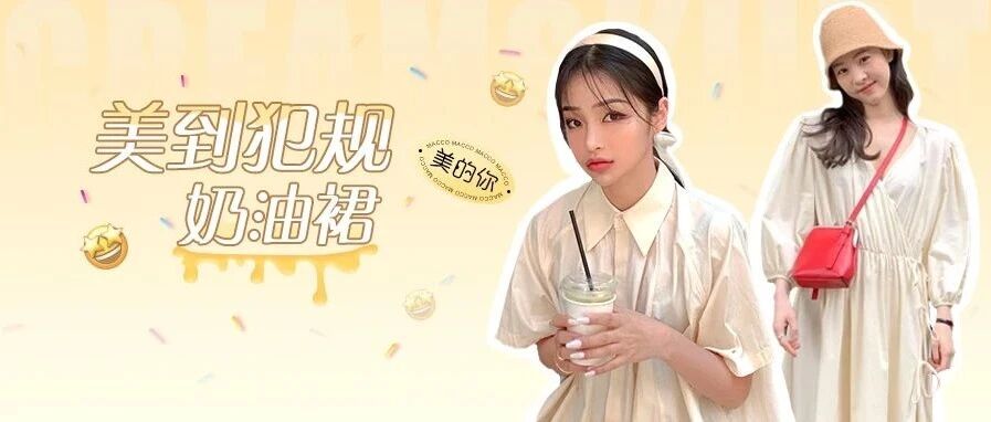渣女裙out，今夏“初恋裙、奶油裙” 才是真的美到犯规！！