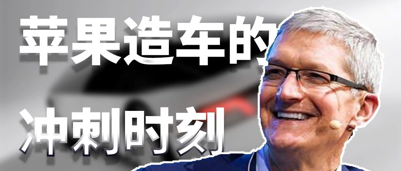 苹果造车的冲刺时刻