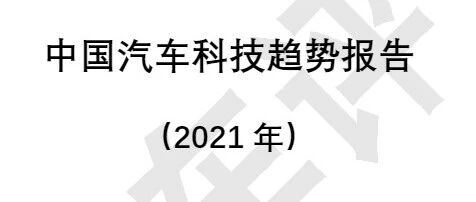 《中国汽车科技趋势报告（2021年）》正式发布
