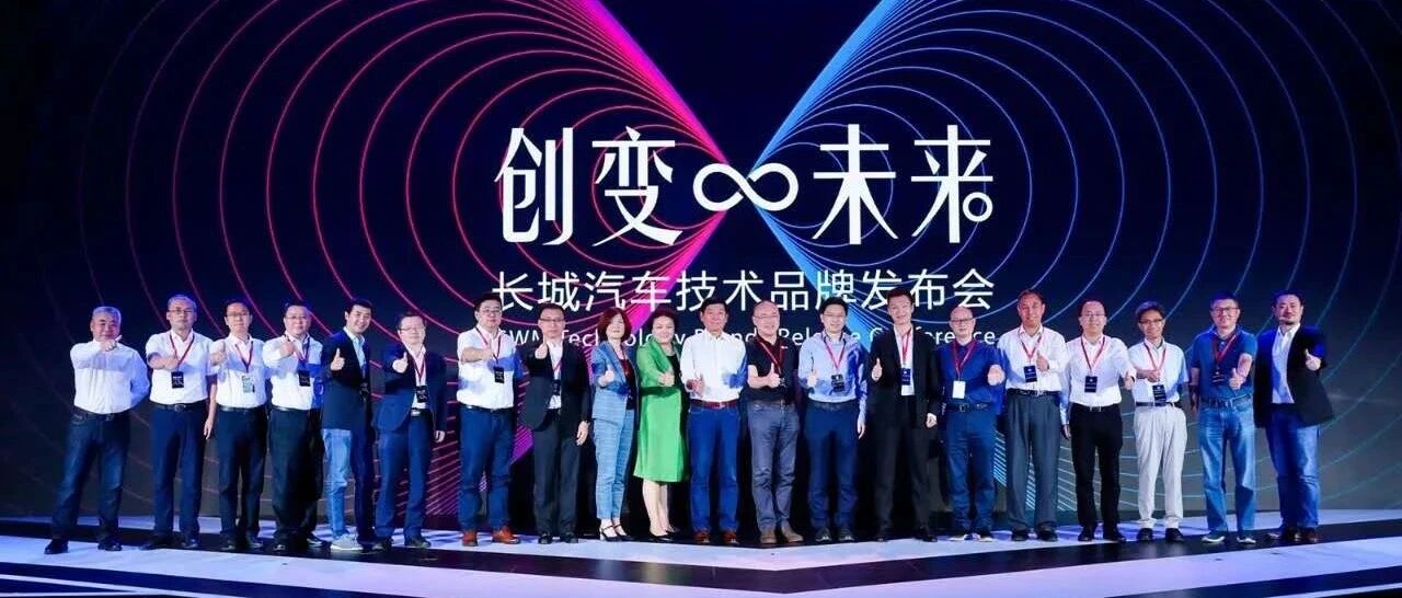 长城汽车宣布转型为全球科技出行公司