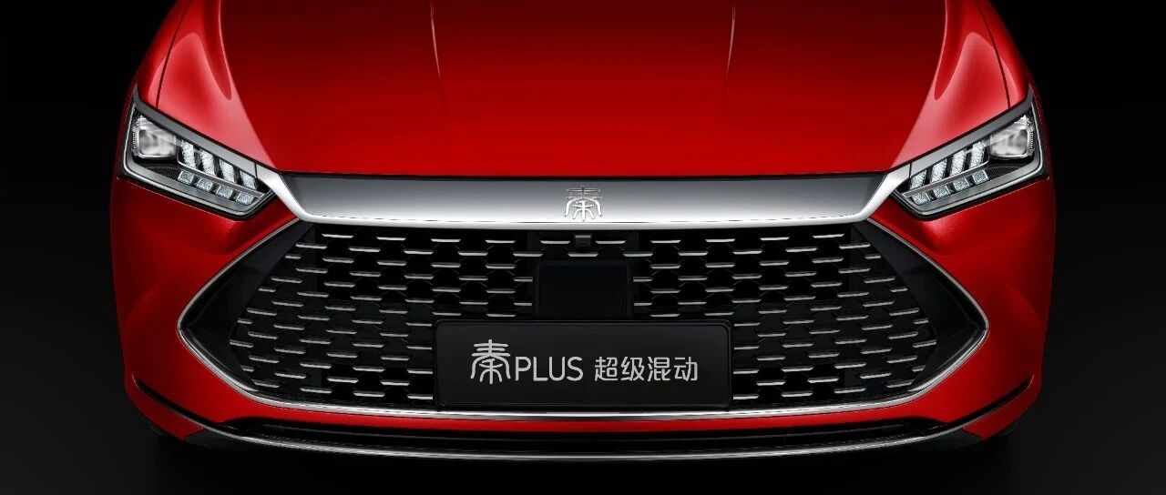 反攻序章：秦PLUS超级混动宣战合资