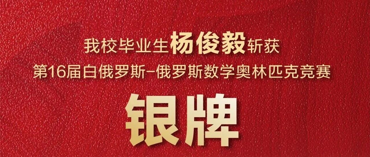 喜报!东辰校友杨俊毅斩获国际数学奥赛银牌丨东辰校园半月刊202603-1