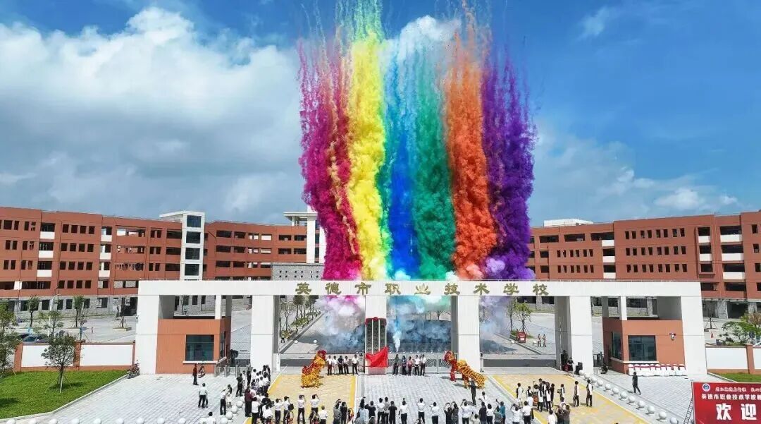 2025年9月10日，英德市职业技术学校（新校）举行开校庆典。