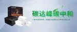 航嘉低碳科技10年历程回顾，助力碳达峰——续写下一个10年之约