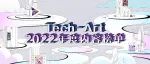 Tech-Art 2022年度内容榜单揭晓 回顾那些“技术含量”十足的高品质影音娱乐内容