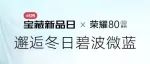 小红书x荣耀80：邂逅纯白浪漫，引领冬日潮流