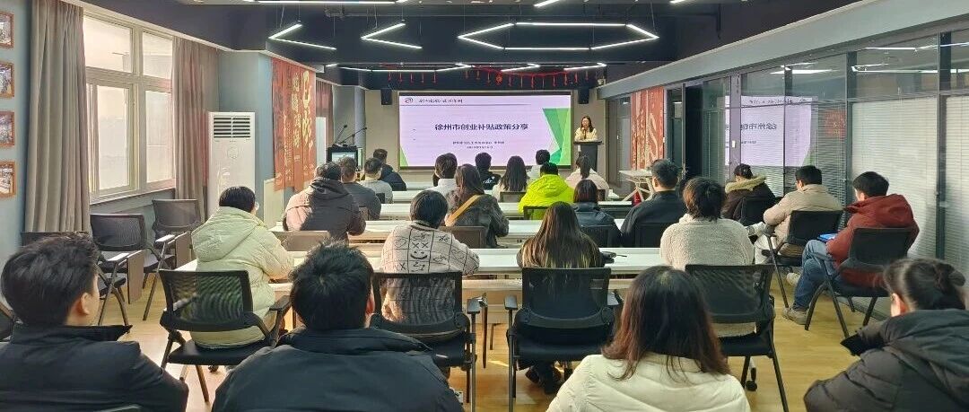 “创响彭城”1月活动回顾