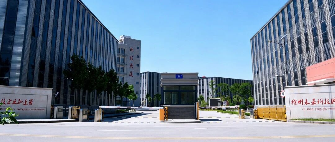 徐州A级基地巡礼丨第三站！徐州永嘉科技园