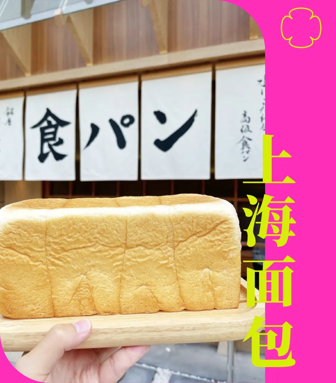 排队6小时买日本吐司，上海中产怎么把网红面包吃成土特产的？（组图） - 1