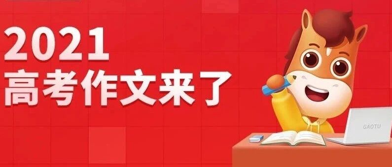 刚刚！2021高考作文题目公布！