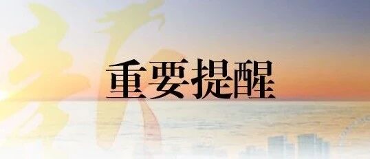 及时提醒！限行！！扩散！！！