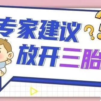 专家建议放开三胎｜生娃省钱攻略！错过这波太可惜～