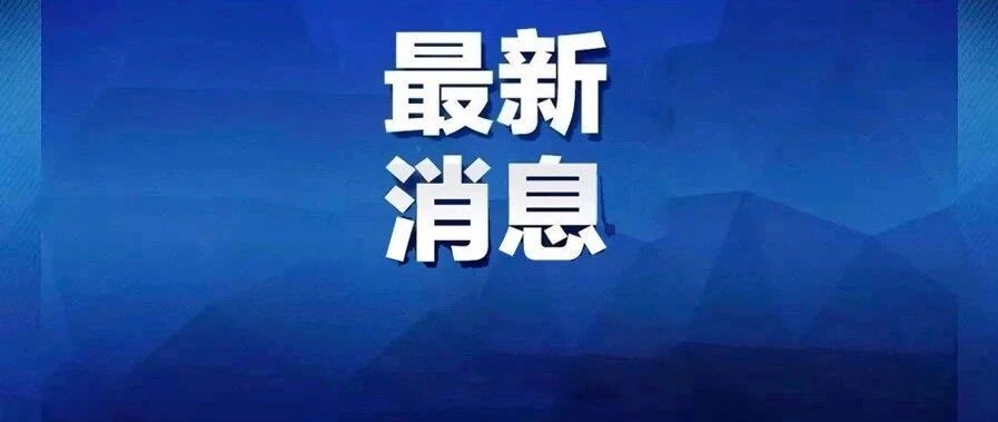 天津新增5例境外输入确诊和7例境外输入无症状，乘同一航班抵津