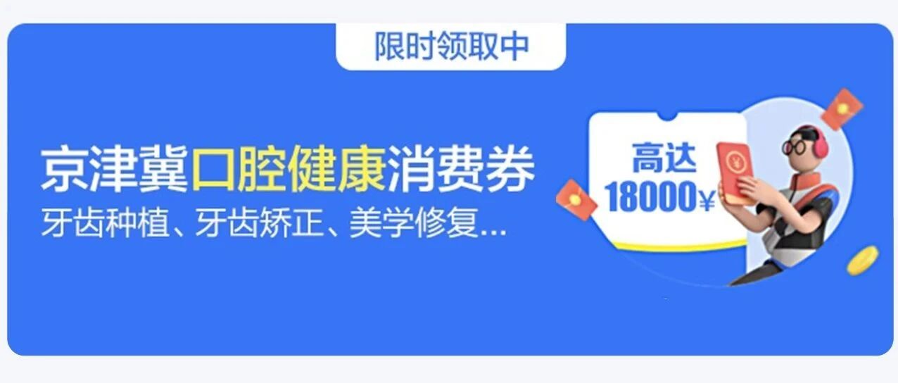 @天津人新福利：2020京津冀口腔健康消费券在天津限时开抢，zui高18000元，手慢无！