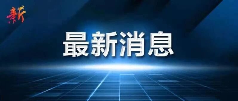 天津本土确诊病例再次清零！