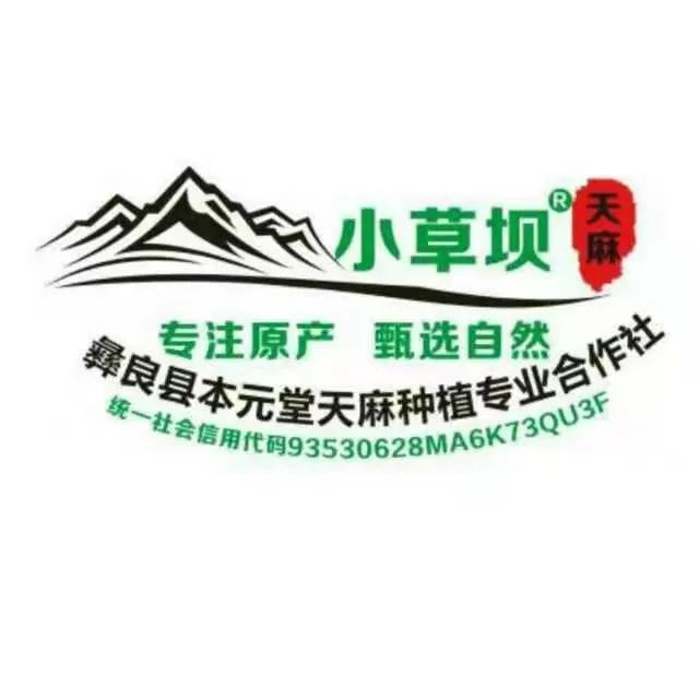 彝良县本元堂天麻种植专业合作社