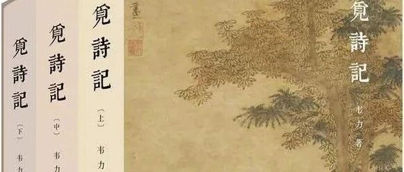 【书间道】巡礼还来感诗人 ——读韦力《觅诗记》有感 | 汪涌豪