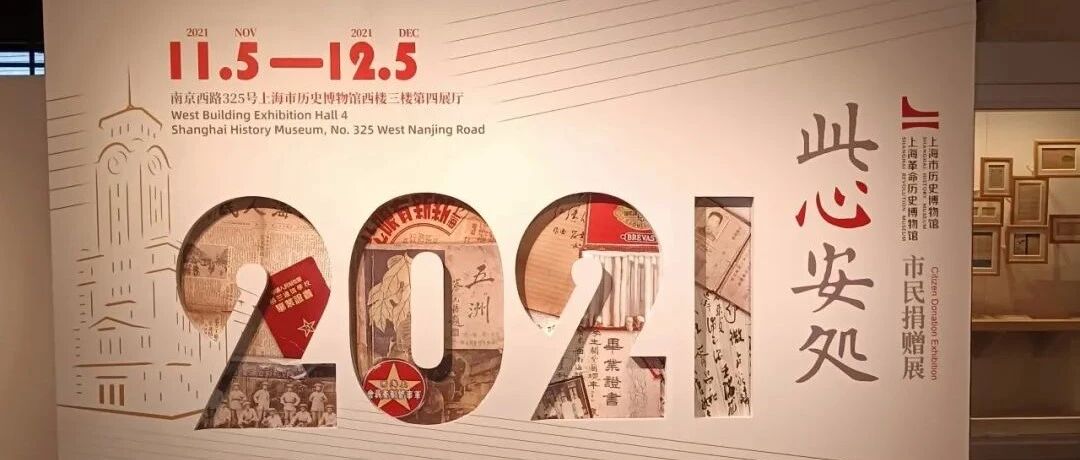 此心安处 ——上历博/上革博市民捐赠展展品释读 | 胡宝芳 彭晓民