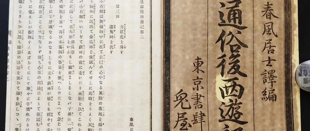 《后西游记》在日本 | 张怡微