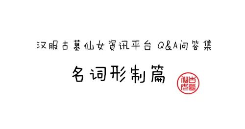 问答集百迭裙、马面裙、百褶马面、满褶裙有什么区别？