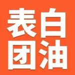 表白团油 | 美好如期而至！团油为爱加油！