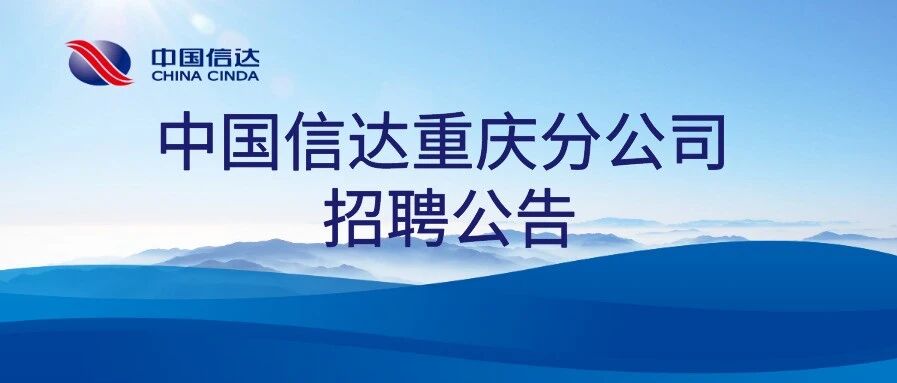 中国信达重庆分公司招聘公告