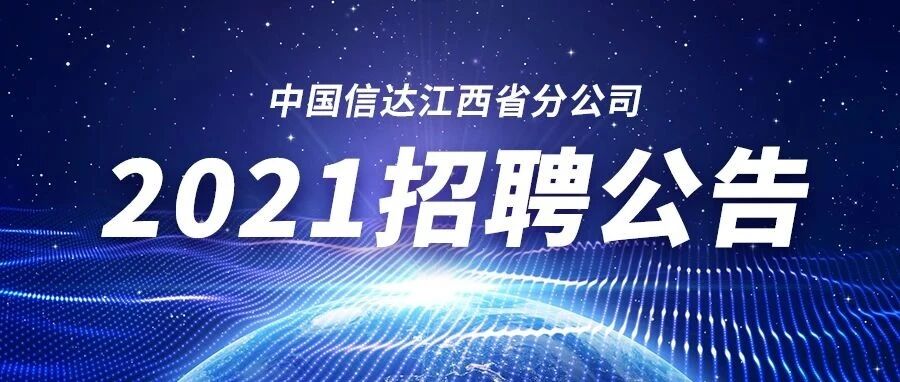 中国信达江西省分公司2021年招聘公告