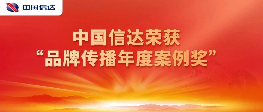 中国信达荣获“品牌传播年度案例奖”