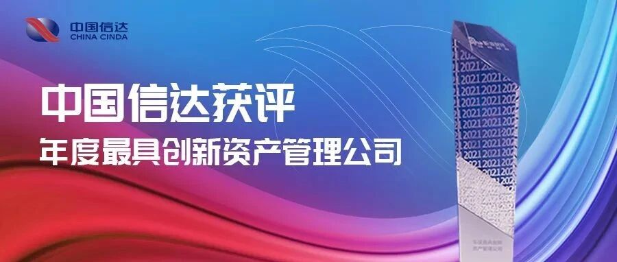 中国信达获评 “年度最具创新资产管理公司”