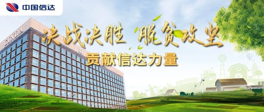 信达扶贫力量 | 推进光伏扶贫项目建设 探索金融扶贫新模式