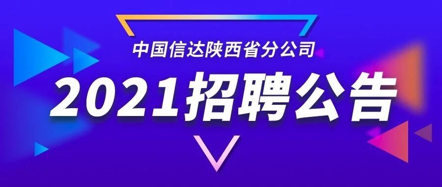中国信达陕西省分公司2021年招聘公告