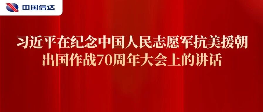 全文实录 | 习近平在纪念中国人民志愿军抗美援朝出国作战70周年大会上的讲话
