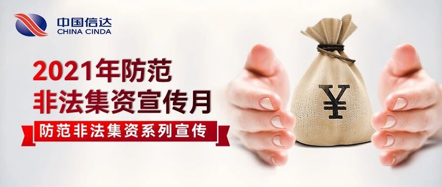 防范非法集资之一 | 《防范和处置非法集资条例》公布