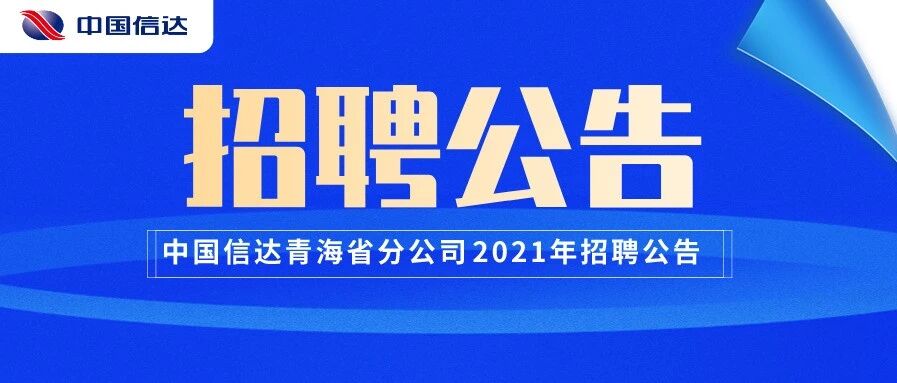 中国信达青海省分公司2021年招聘公告