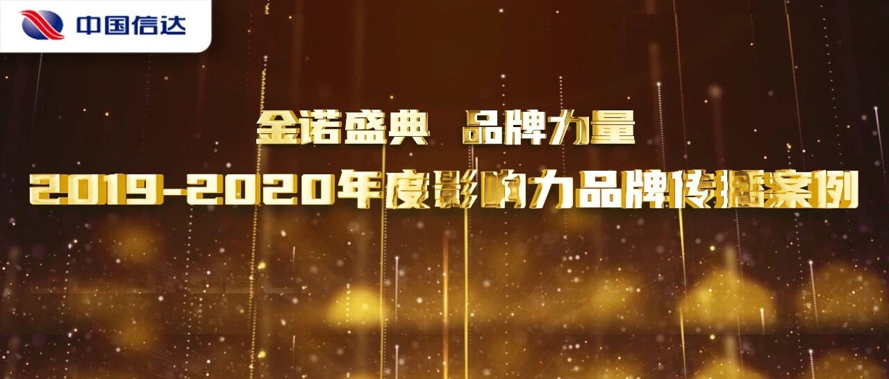中国信达“大不良”经营传播案例荣获“2020年度影响力品牌传播案例”奖