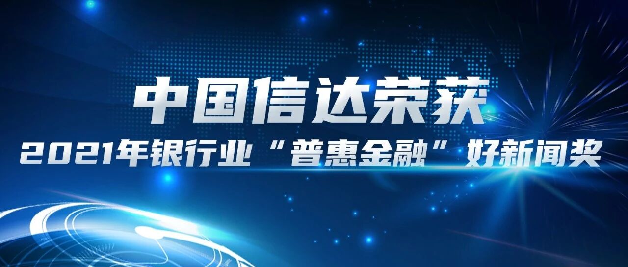 中国信达荣获2021年银行业“普惠金融” 好新闻奖