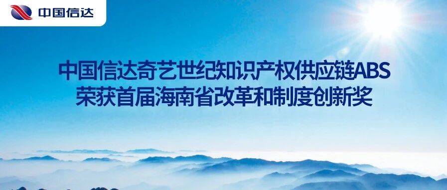 中国信达奇艺世纪知识产权供应链ABS荣获首届海南省改革和制度创新奖