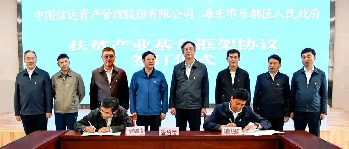 信达扶贫力量 | 探索产业扶贫新路子 中国信达扶贫产业发展基金成功落地