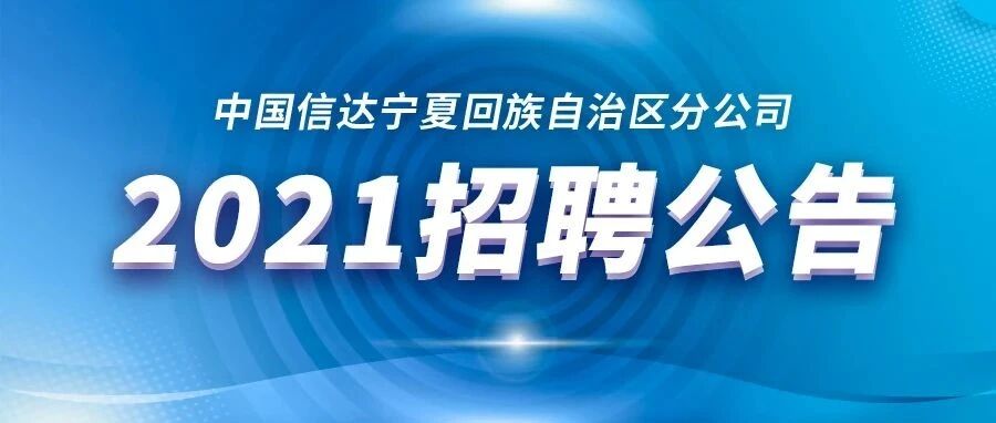 中国信达宁夏回族自治区分公司2021招聘公告