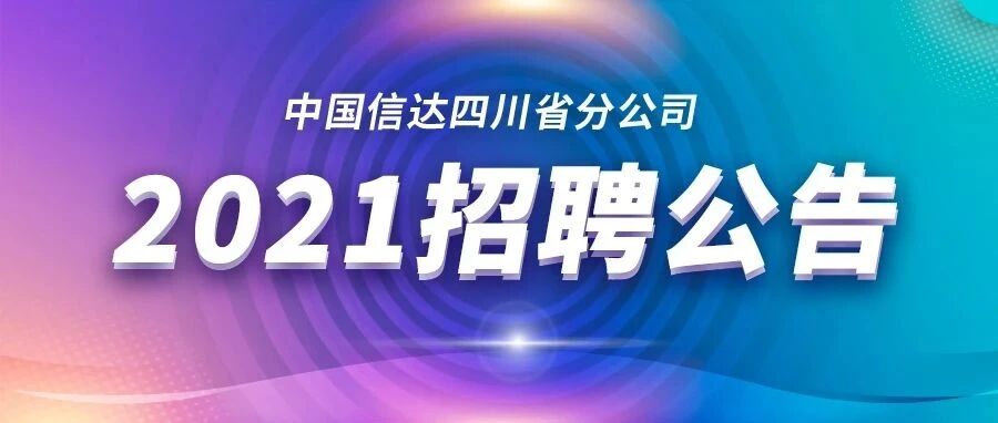 中国信达四川分公司2021年招聘公告