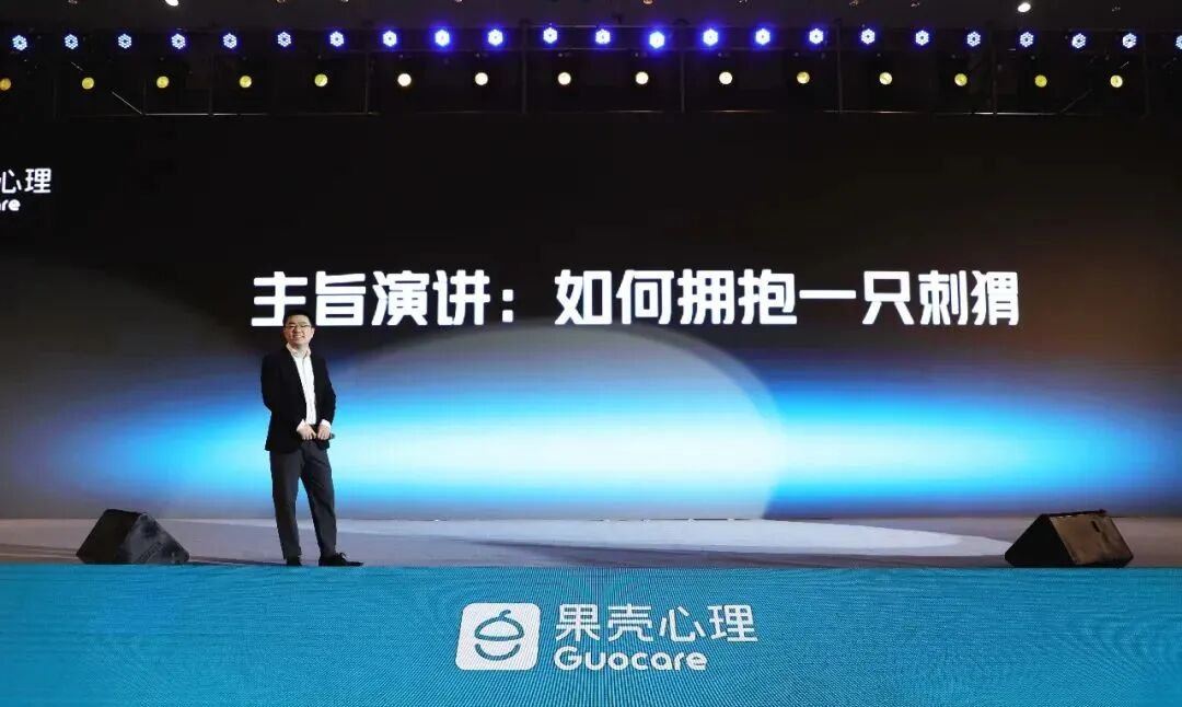 果壳心理创始人郭磊主旨演讲:如何拥抱一只刺猬-发布会上,多位心理