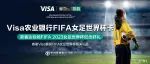 Visa农业银行FIFA女足世界杯信用卡荣誉登场！