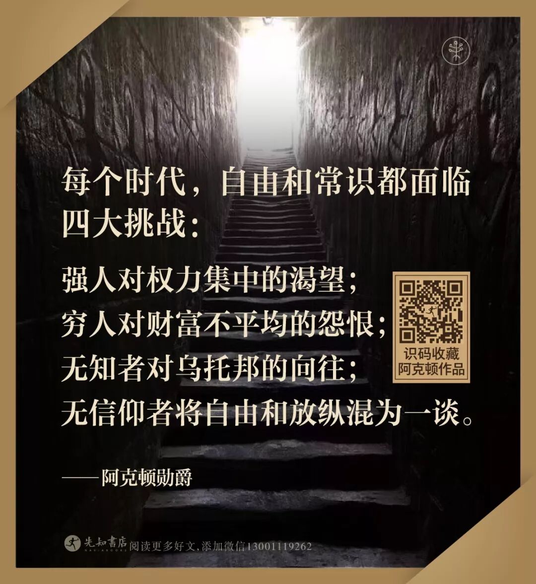 阿克顿勋爵关于自由 权威 历史 真理的警世名言 先知书店店长荐书 微信公众号文章阅读 Wemp