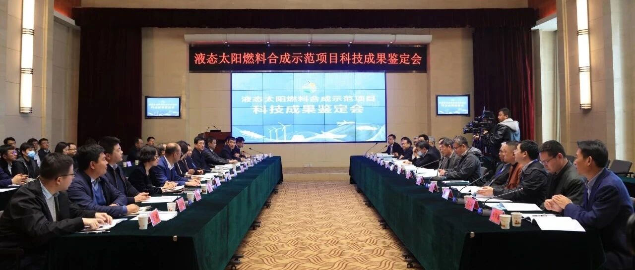 千吨级“液态太阳燃料合成示范项目”通过科技成果鉴定