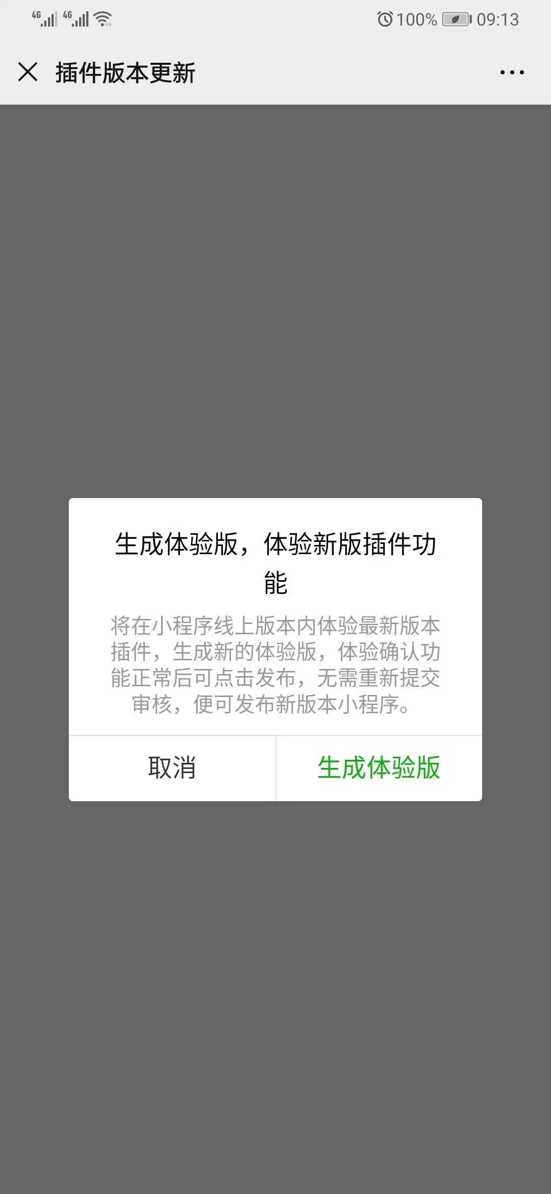 小程序更新直播插件1.0.4,生成体验版本提示操作失败?